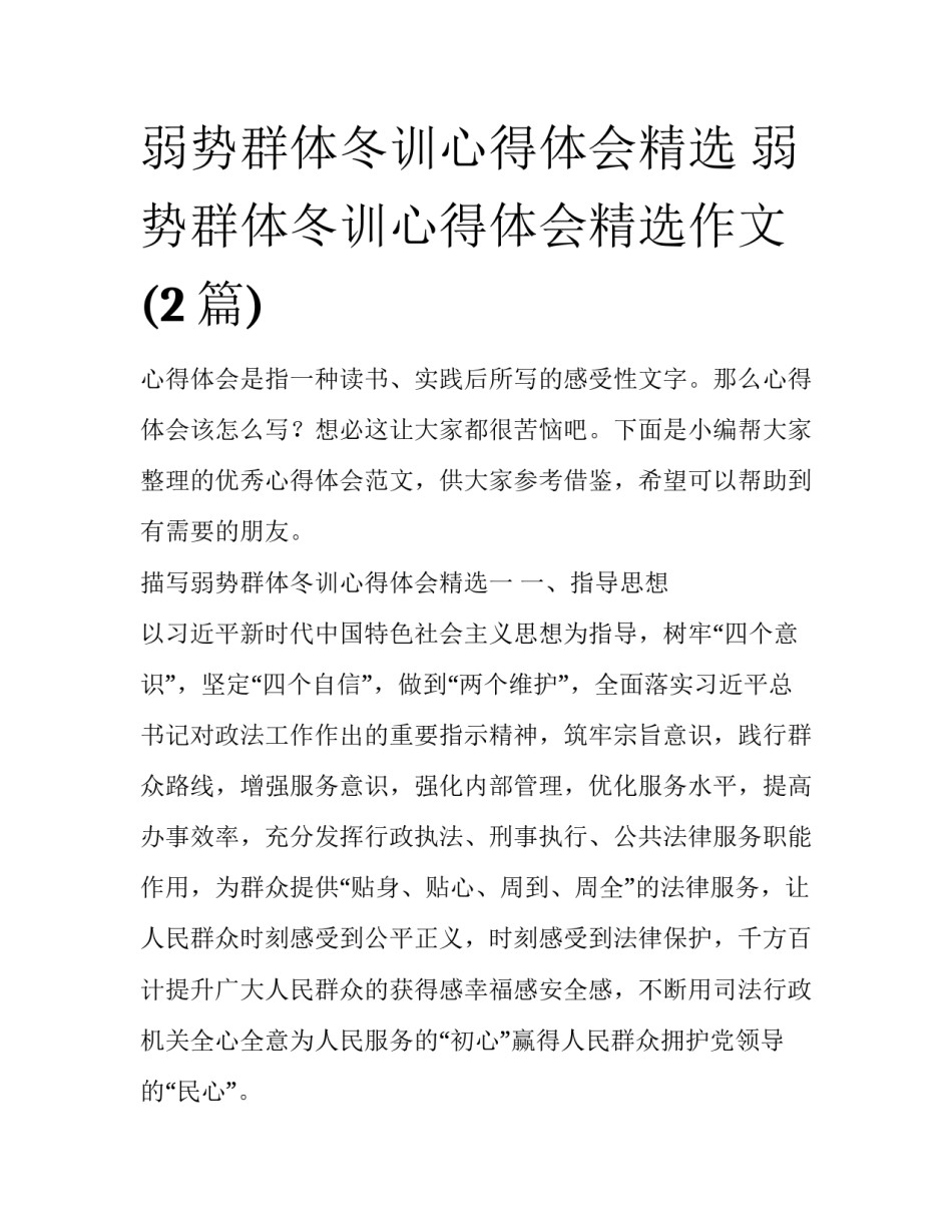 弱势群体冬训心得体会精选 弱势群体冬训心得体会精选作文(2篇)_第1页