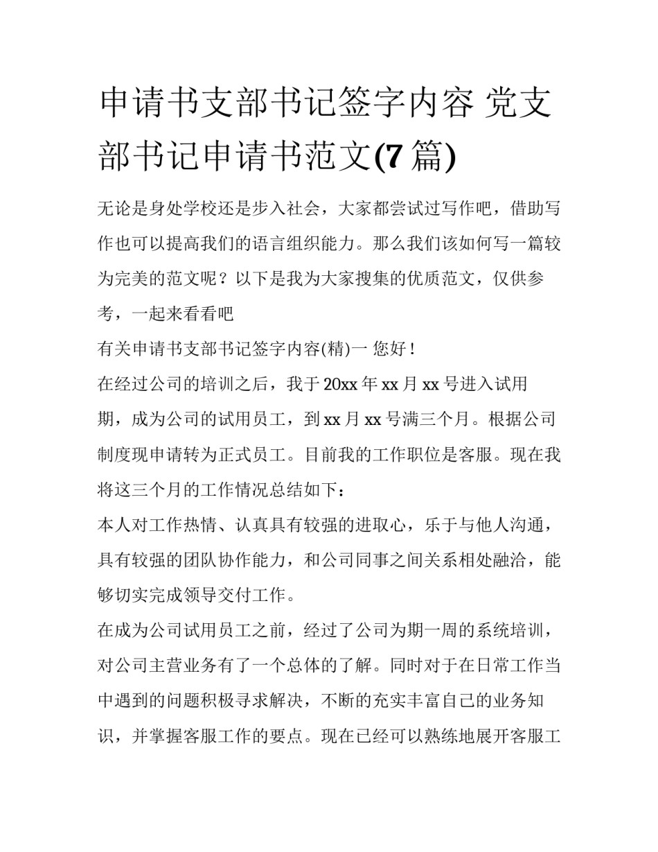 申请书支部书记签字内容 党支部书记申请书范文(7篇)_第1页