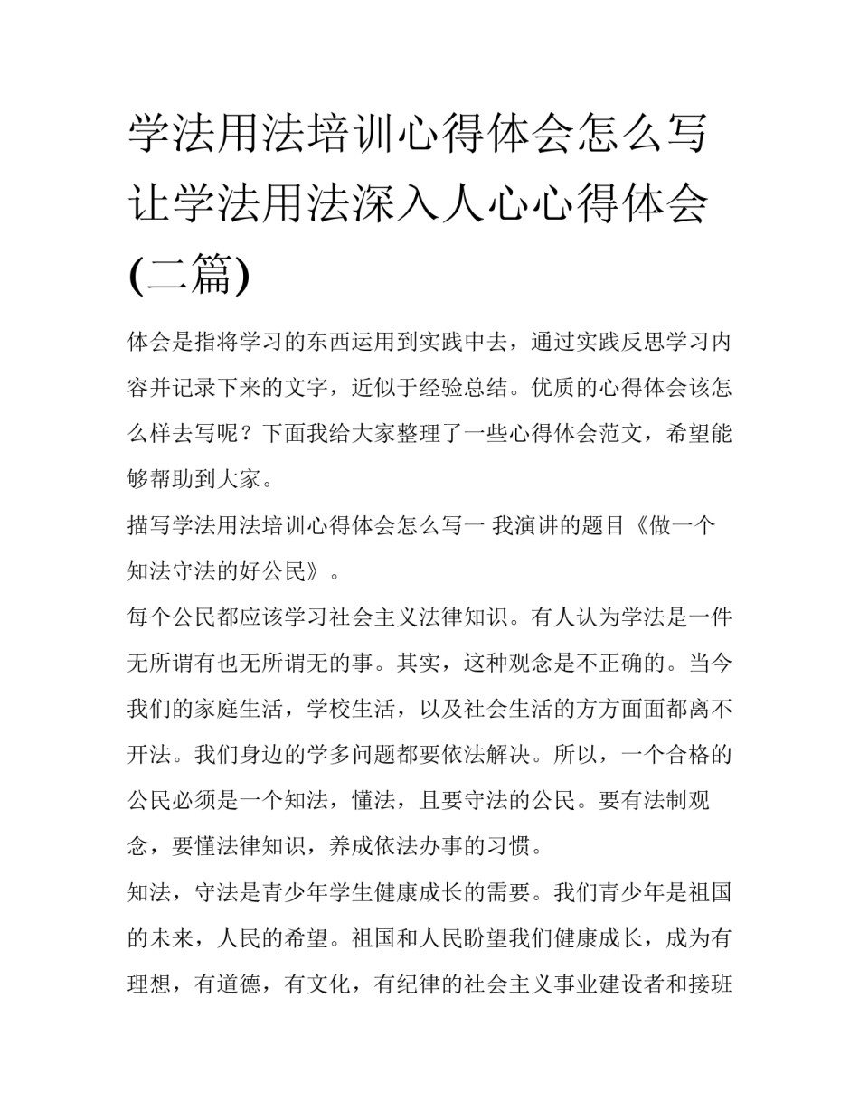 学法用法培训心得体会怎么写 让学法用法深入人心心得体会(二篇)_第1页