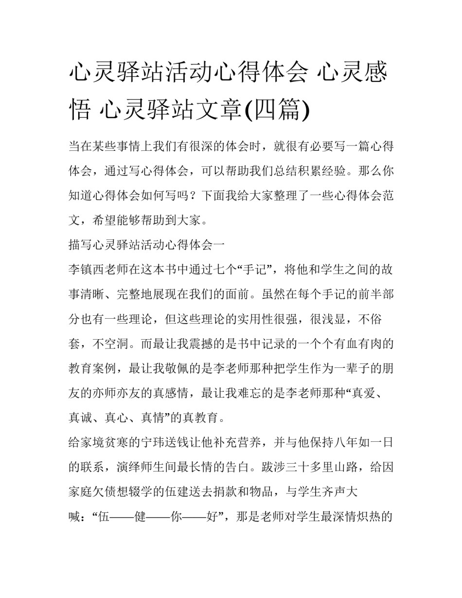 心灵驿站活动心得体会 心灵感悟 心灵驿站文章(四篇)_第1页