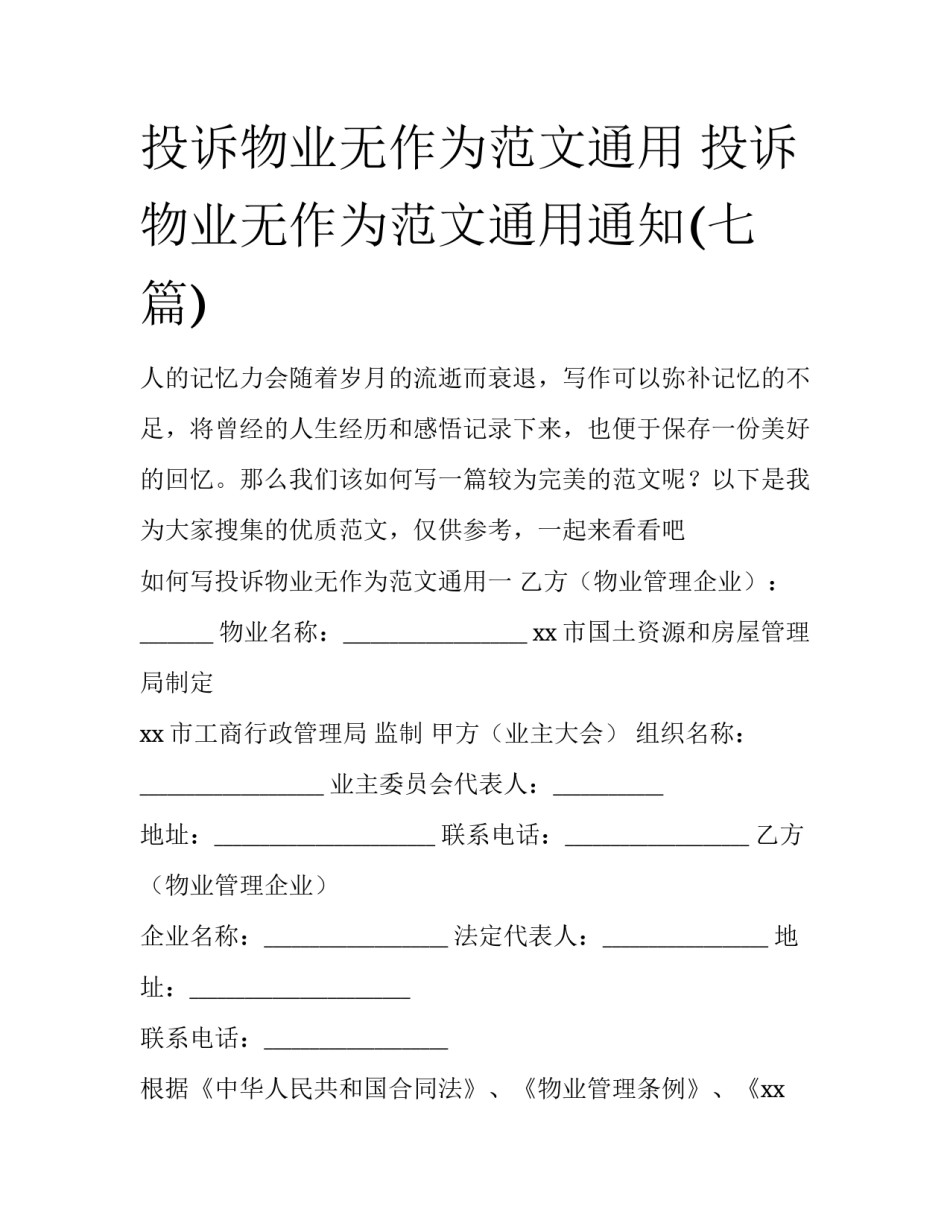 投诉物业无作为范文通用 投诉物业无作为范文通用通知(七篇)_第1页