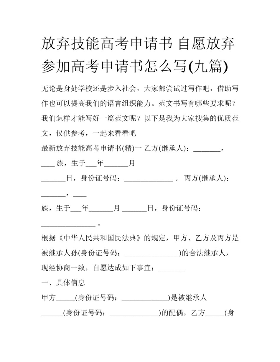 放弃技能高考申请书 自愿放弃参加高考申请书怎么写(九篇)_第1页