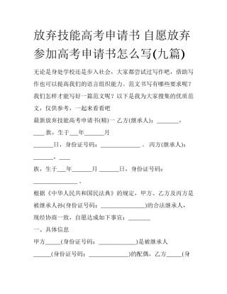 放弃技能高考申请书 自愿放弃参加高考申请书怎么写(九篇)
