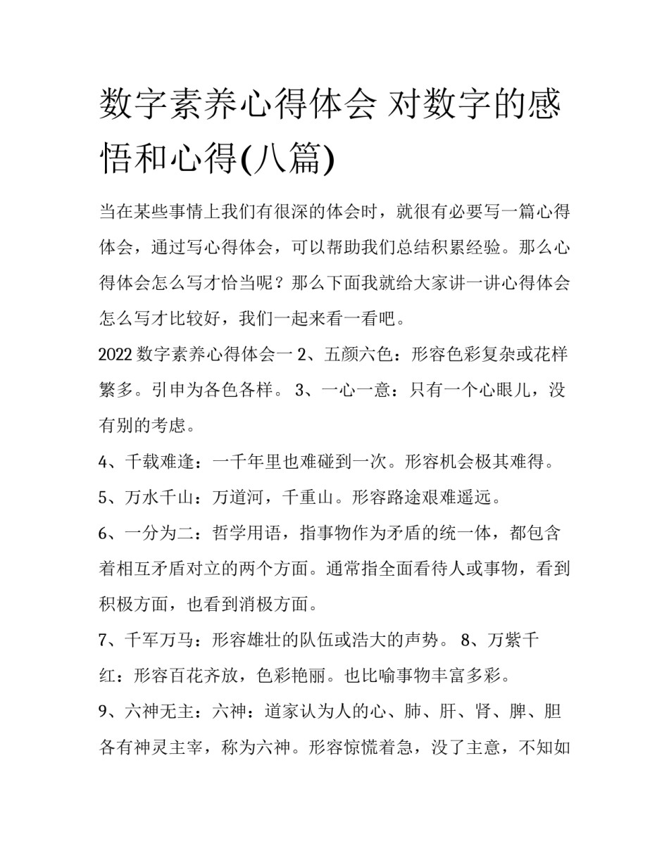 数字素养心得体会 对数字的感悟和心得(八篇)_第1页