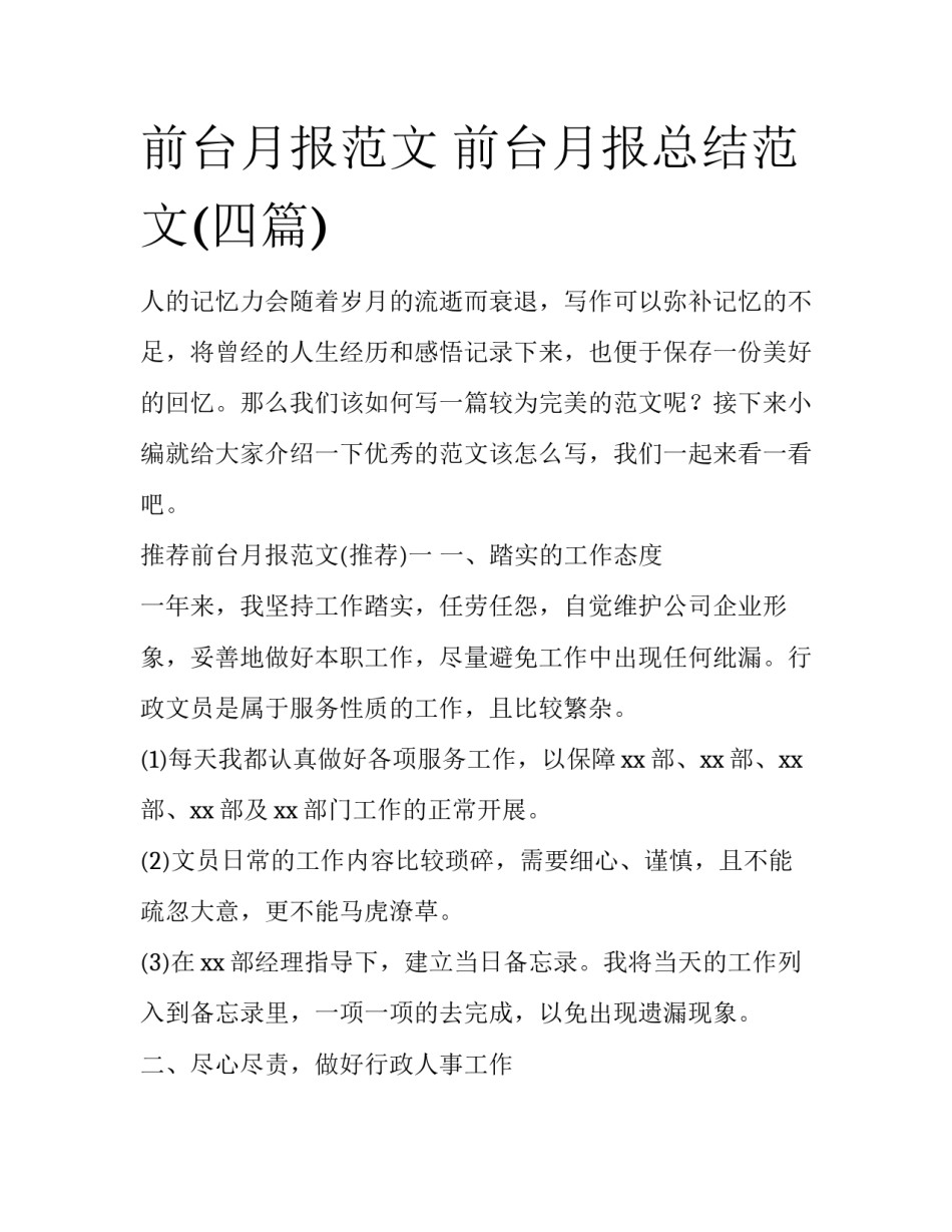 前台月报范文 前台月报总结范文(四篇)_第1页
