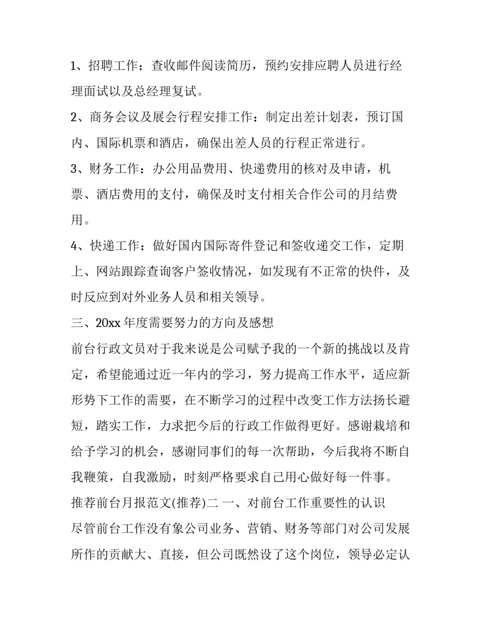 前台月报范文 前台月报总结范文(四篇)_第2页