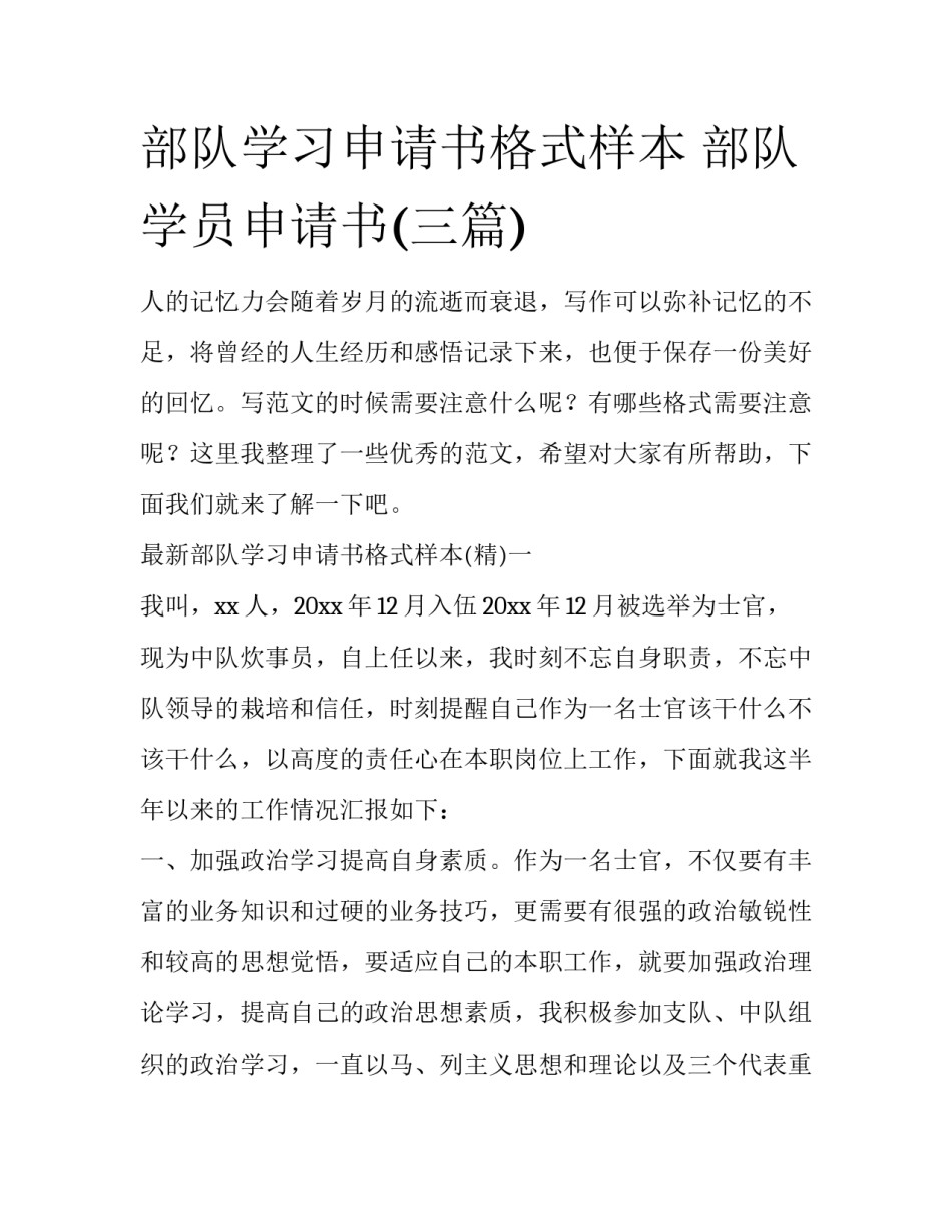 部队学习申请书格式样本 部队学员申请书(三篇)_第1页