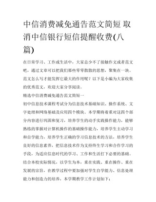 中信消费减免通告范文简短 取消中信银行短信提醒收费(八篇)