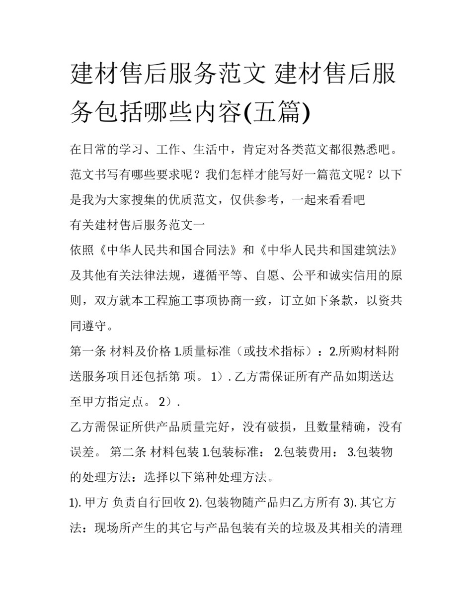 建材售后服务范文 建材售后服务包括哪些内容(五篇)_第1页