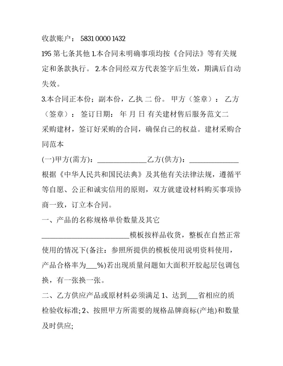 建材售后服务范文 建材售后服务包括哪些内容(五篇)_第3页