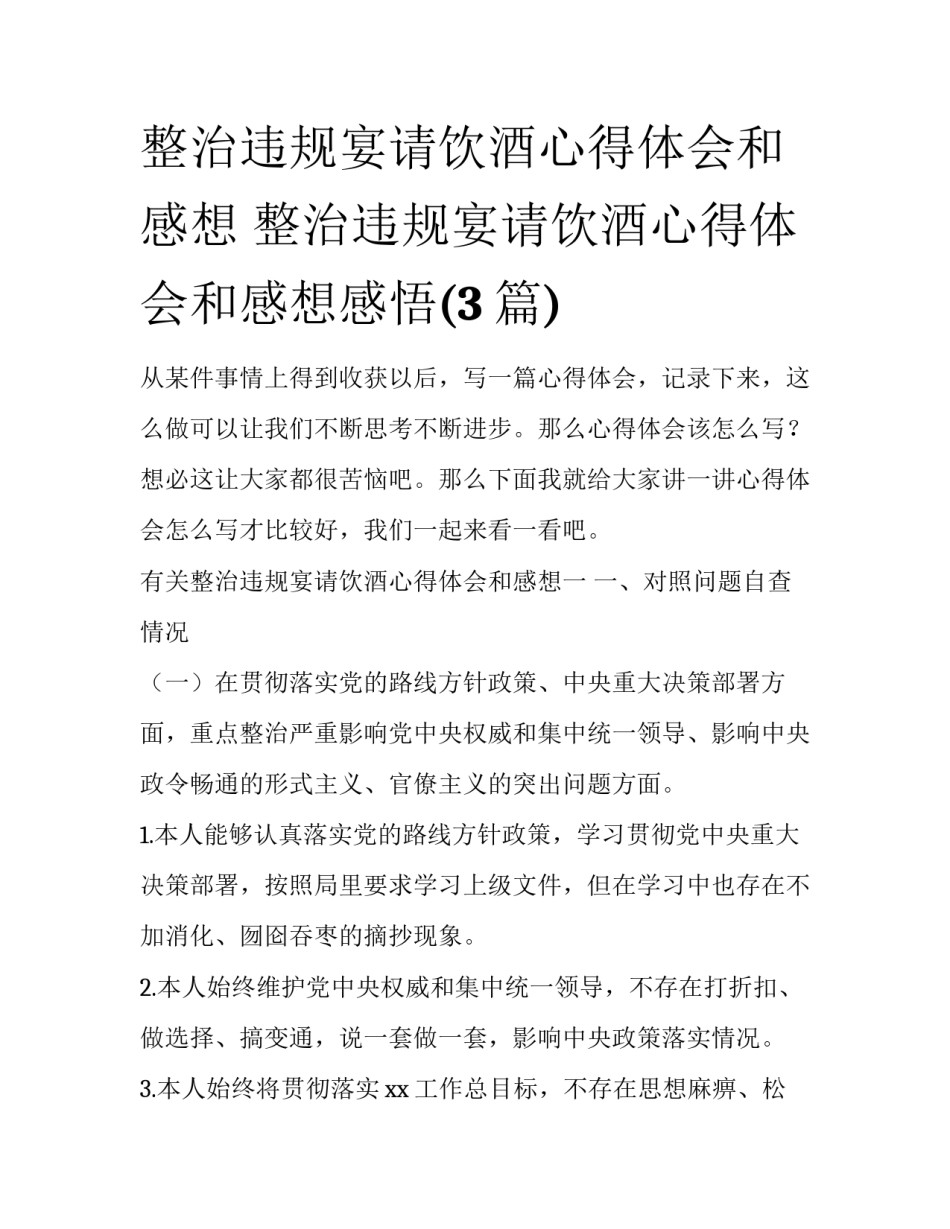 整治违规宴请饮酒心得体会和感想 整治违规宴请饮酒心得体会和感想感悟(3篇)_第1页