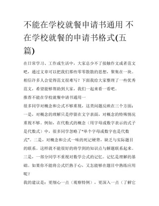 不能在学校就餐申请书通用 不在学校就餐的申请书格式(五篇)