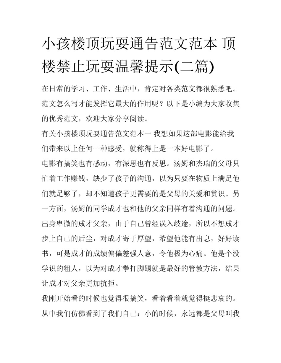 小孩楼顶玩耍通告范文范本 顶楼禁止玩耍温馨提示(二篇)_第1页