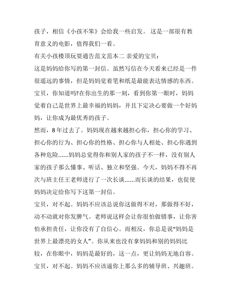 小孩楼顶玩耍通告范文范本 顶楼禁止玩耍温馨提示(二篇)_第3页