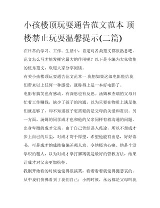 小孩楼顶玩耍通告范文范本 顶楼禁止玩耍温馨提示(二篇)