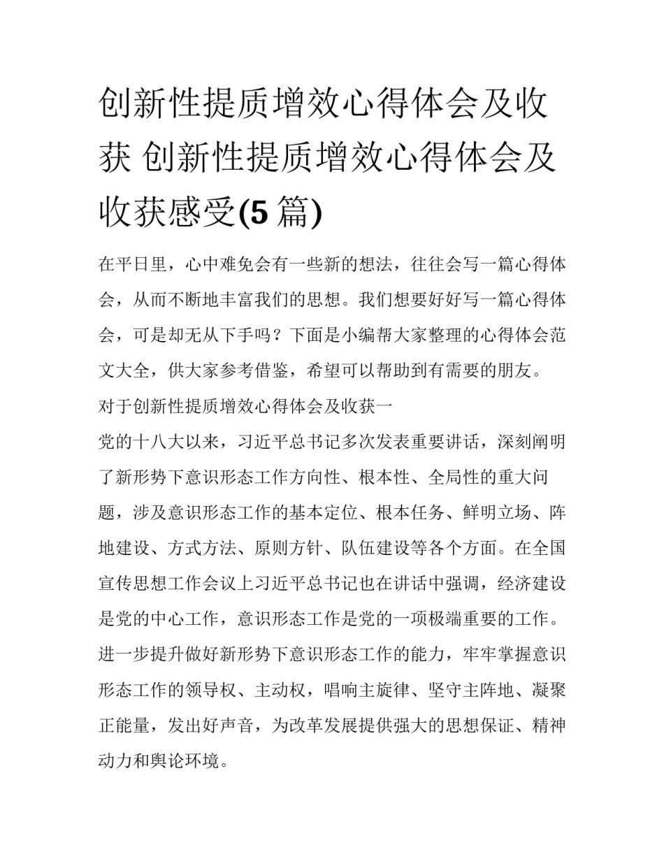 创新性提质增效心得体会及收获 创新性提质增效心得体会及收获感受(5篇)_第1页