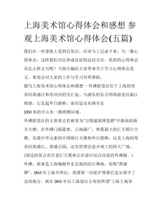 上海美术馆心得体会和感想 参观上海美术馆心得体会(五篇)