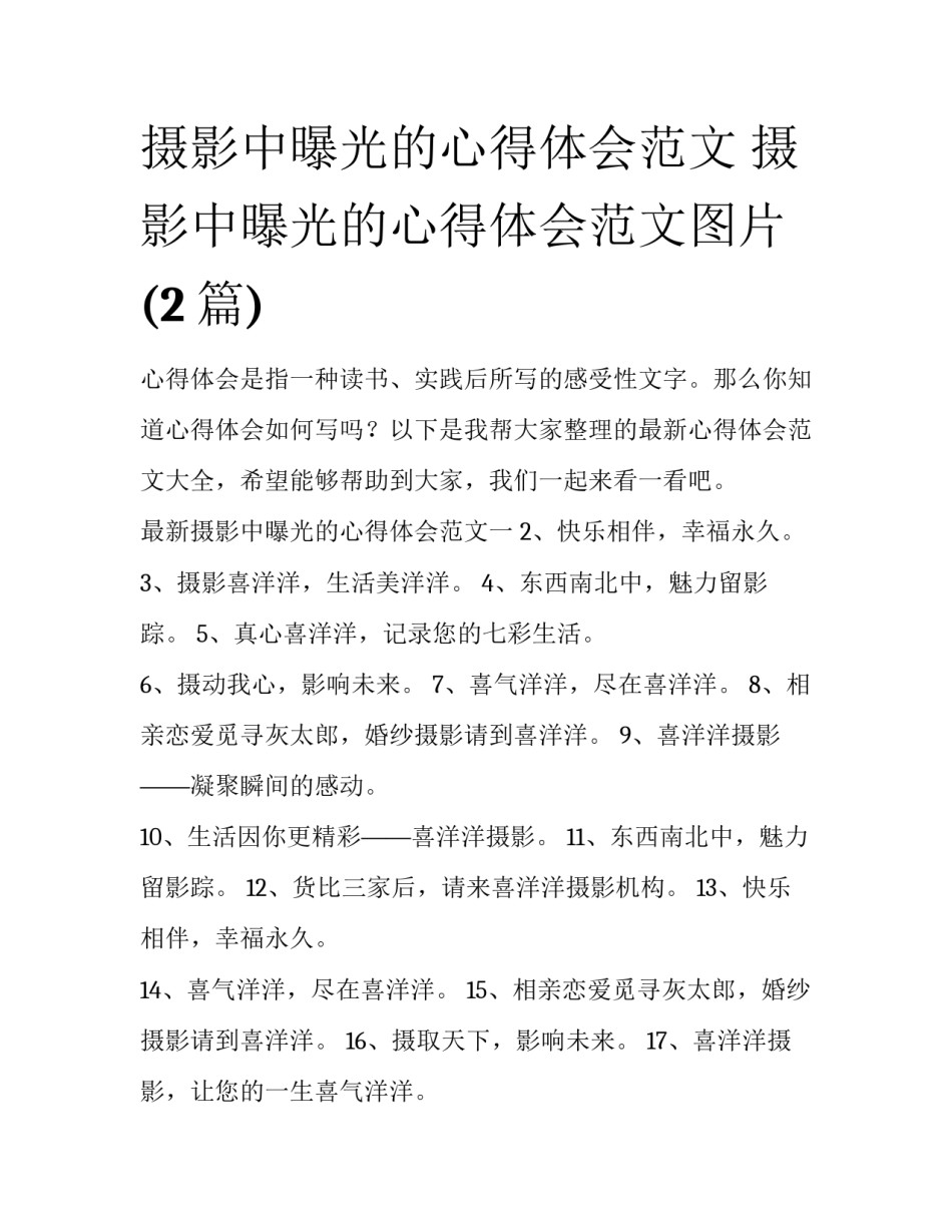 摄影中曝光的心得体会范文 摄影中曝光的心得体会范文图片(2篇)_第1页