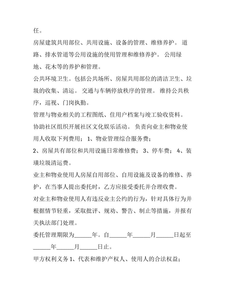 社区物业案例范文汇总 物业服务经典案例100篇(9篇)_第2页