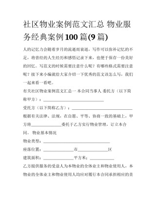 社区物业案例范文汇总 物业服务经典案例100篇(9篇)
