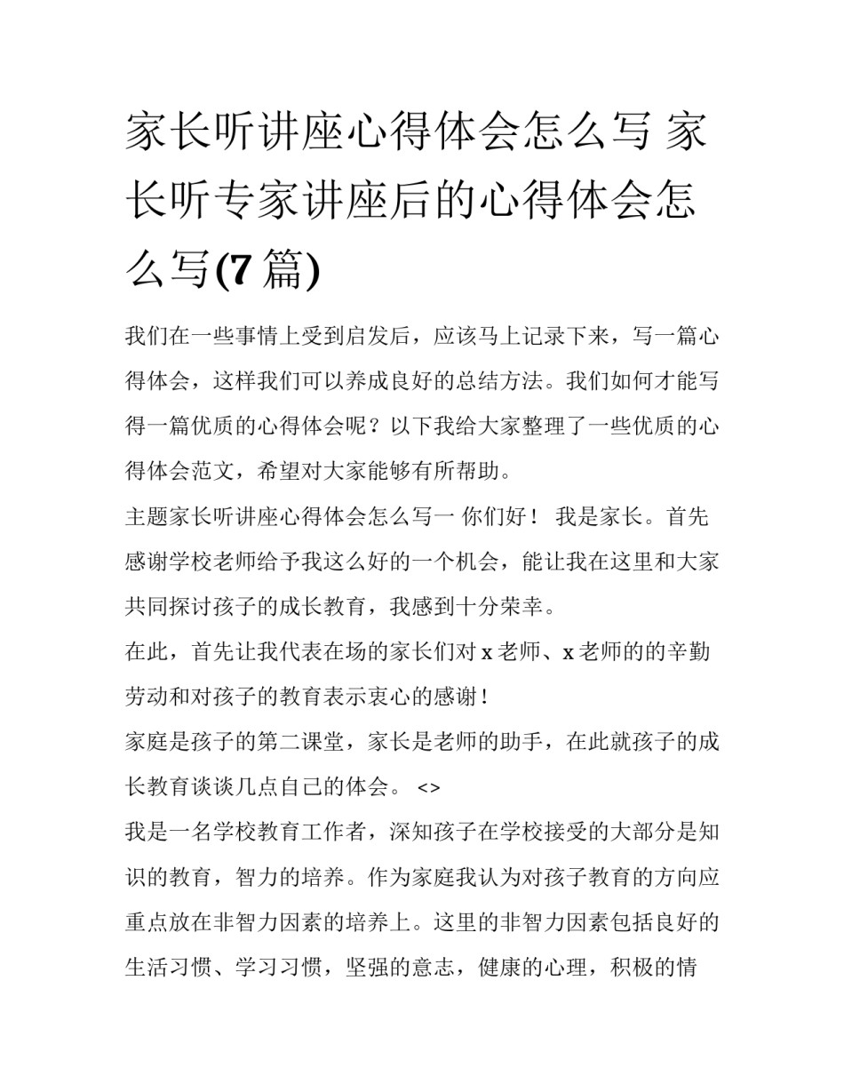 家长听讲座心得体会怎么写 家长听专家讲座后的心得体会怎么写(7篇)_第1页