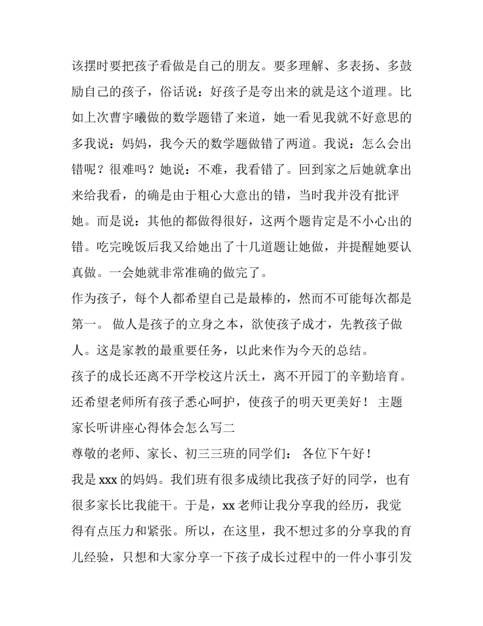 家长听讲座心得体会怎么写 家长听专家讲座后的心得体会怎么写(7篇)_第2页