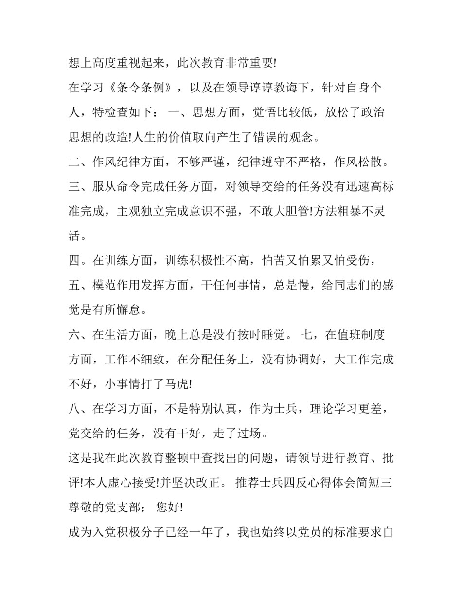 士兵四反心得体会简短 部队四反心得体会(5篇)_第1页