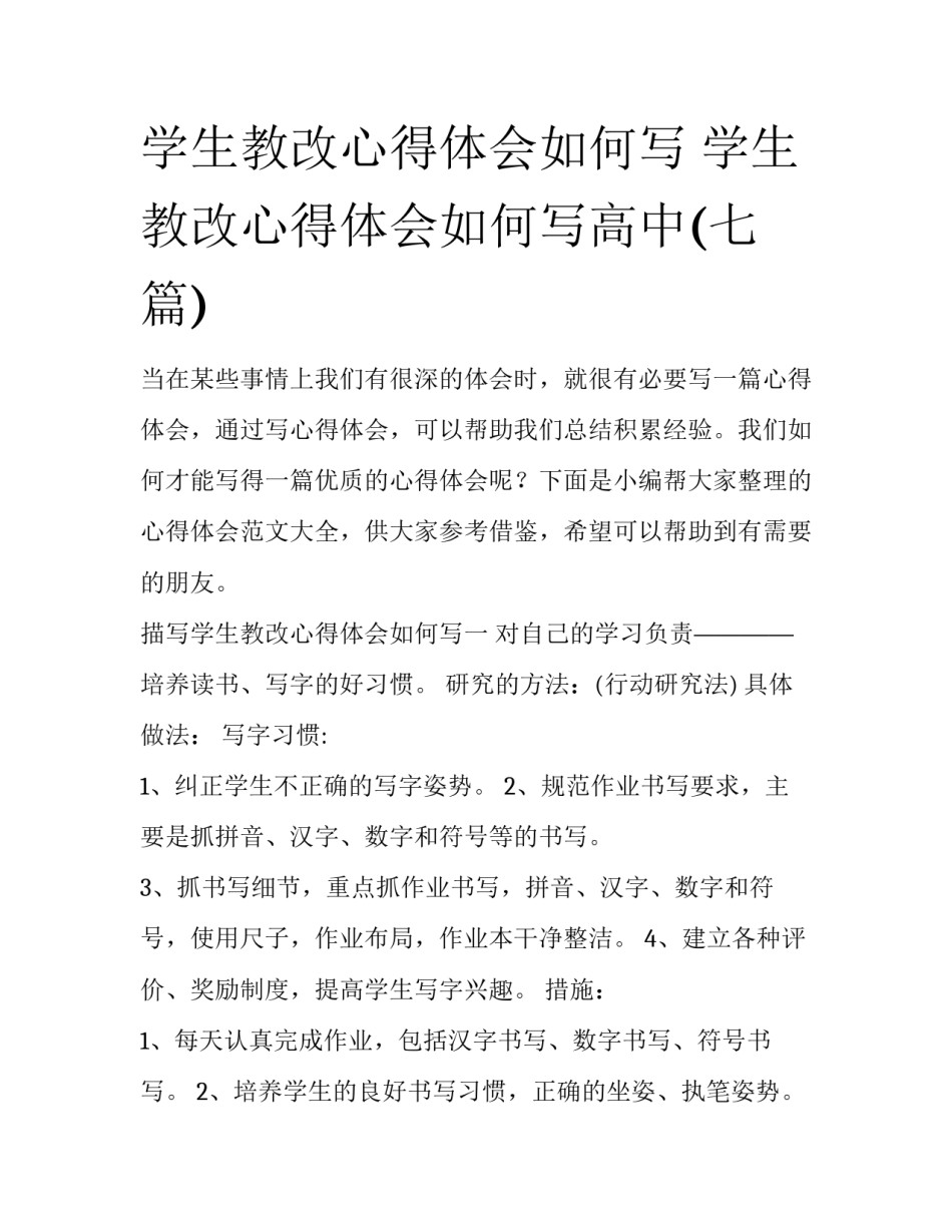 学生教改心得体会如何写 学生教改心得体会如何写高中(七篇)_第1页