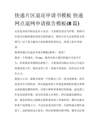 快递片区退还申请书模板 快递网点退网申请报告模板(8篇)