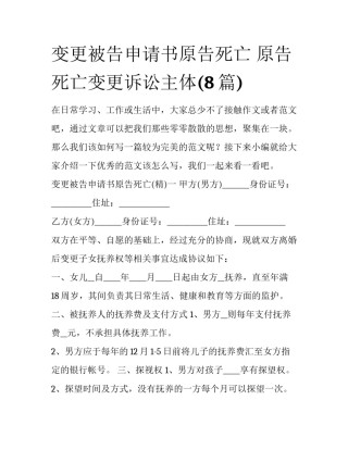 变更被告申请书原告死亡 原告死亡变更诉讼主体(8篇)