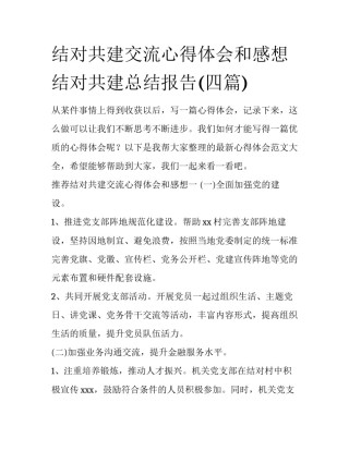 结对共建交流心得体会和感想 结对共建总结报告(四篇)