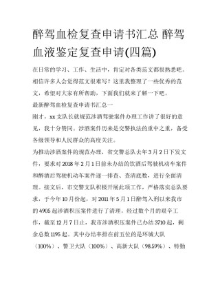 醉驾血检复查申请书汇总 醉驾血液鉴定复查申请(四篇)