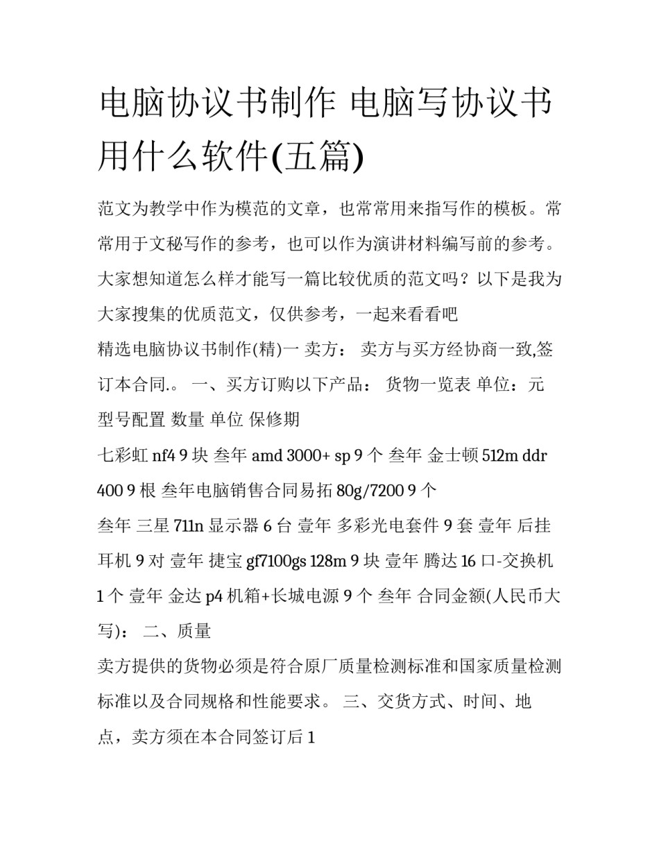 电脑协议书制作 电脑写协议书用什么软件(五篇)_第1页
