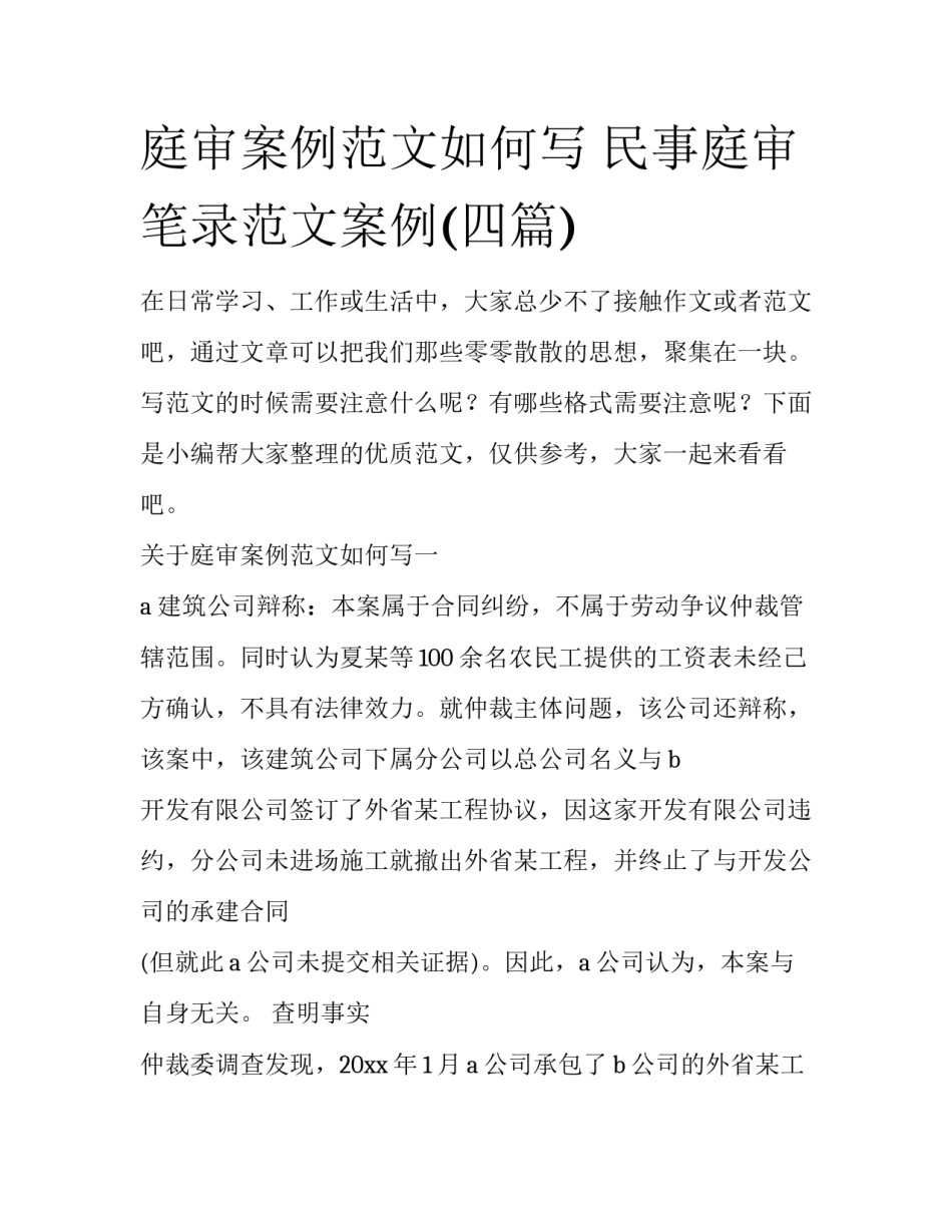 庭审案例范文如何写 民事庭审笔录范文案例(四篇)_第1页
