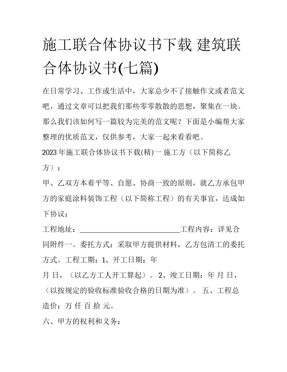 施工联合体协议书下载 建筑联合体协议书(七篇)_第1页