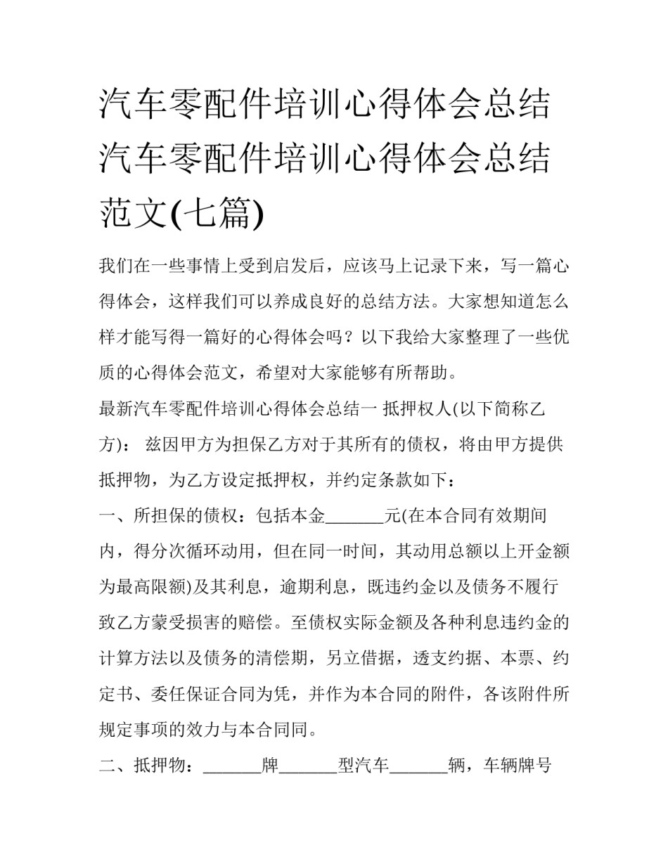 汽车零配件培训心得体会总结 汽车零配件培训心得体会总结范文(七篇)_第1页