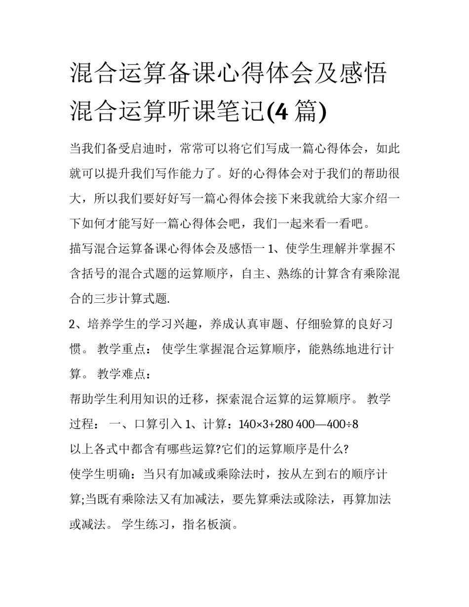 混合运算备课心得体会及感悟 混合运算听课笔记(4篇)_第1页