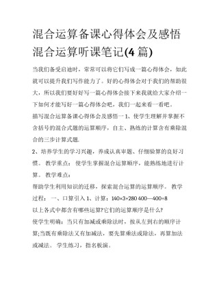 混合运算备课心得体会及感悟 混合运算听课笔记(4篇)