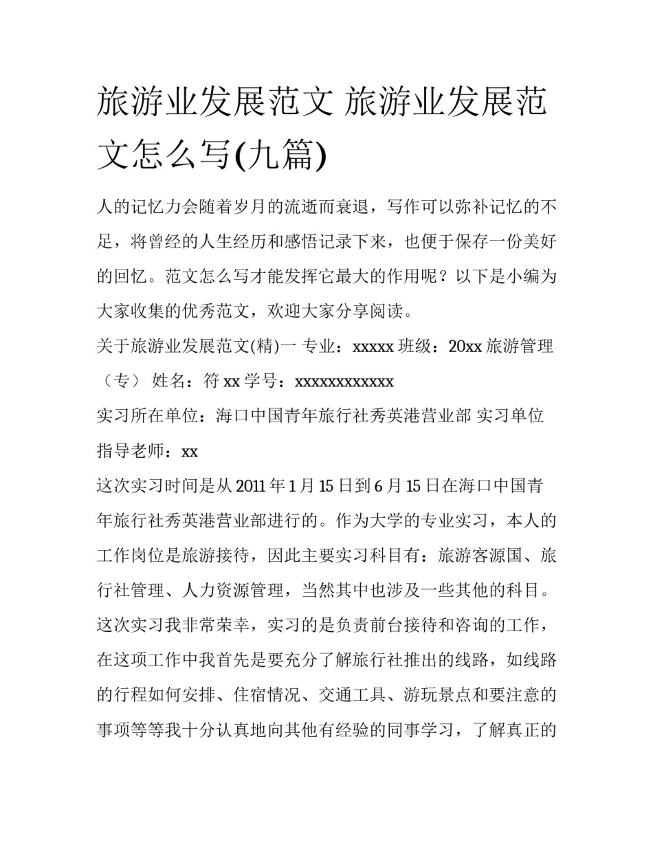 旅游业发展范文 旅游业发展范文怎么写(九篇)_第1页