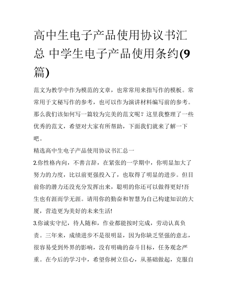 高中生电子产品使用协议书汇总 中学生电子产品使用条约(9篇)_第1页