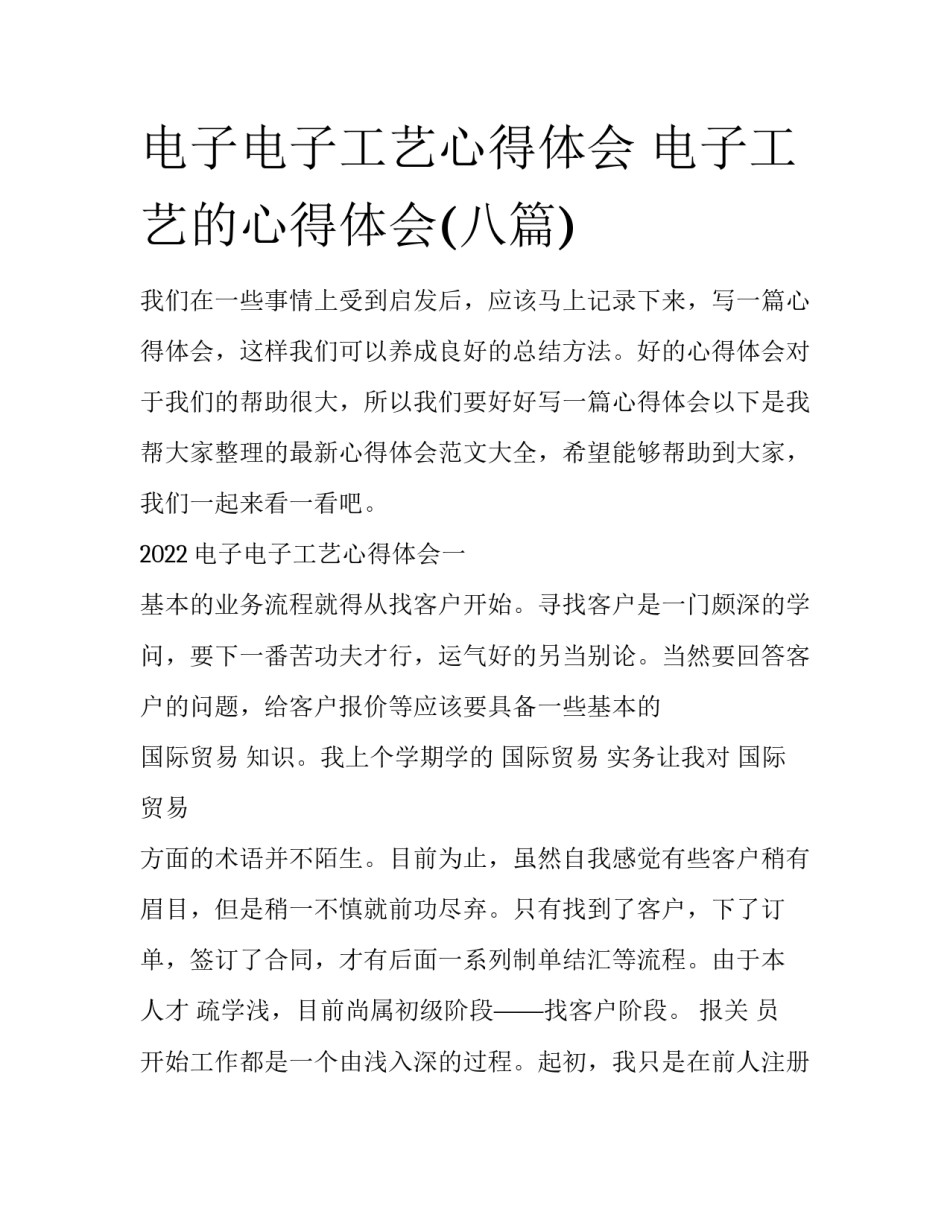 电子电子工艺心得体会 电子工艺的心得体会(八篇)_第1页