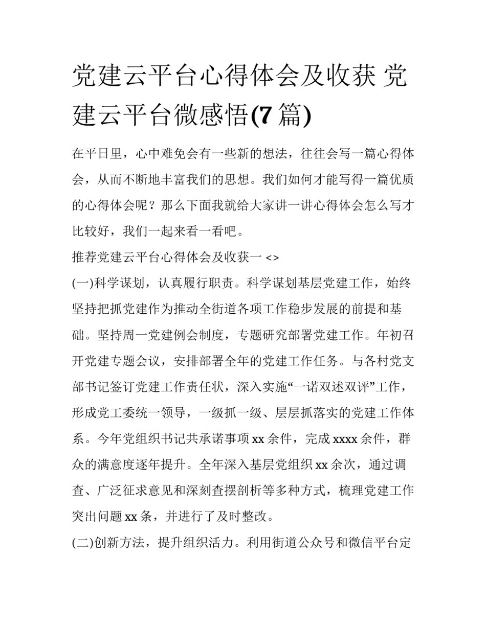 党建云平台心得体会及收获 党建云平台微感悟(7篇)_第1页