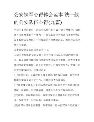 公安铁军心得体会范本 铁一般的公安队伍心得(九篇)