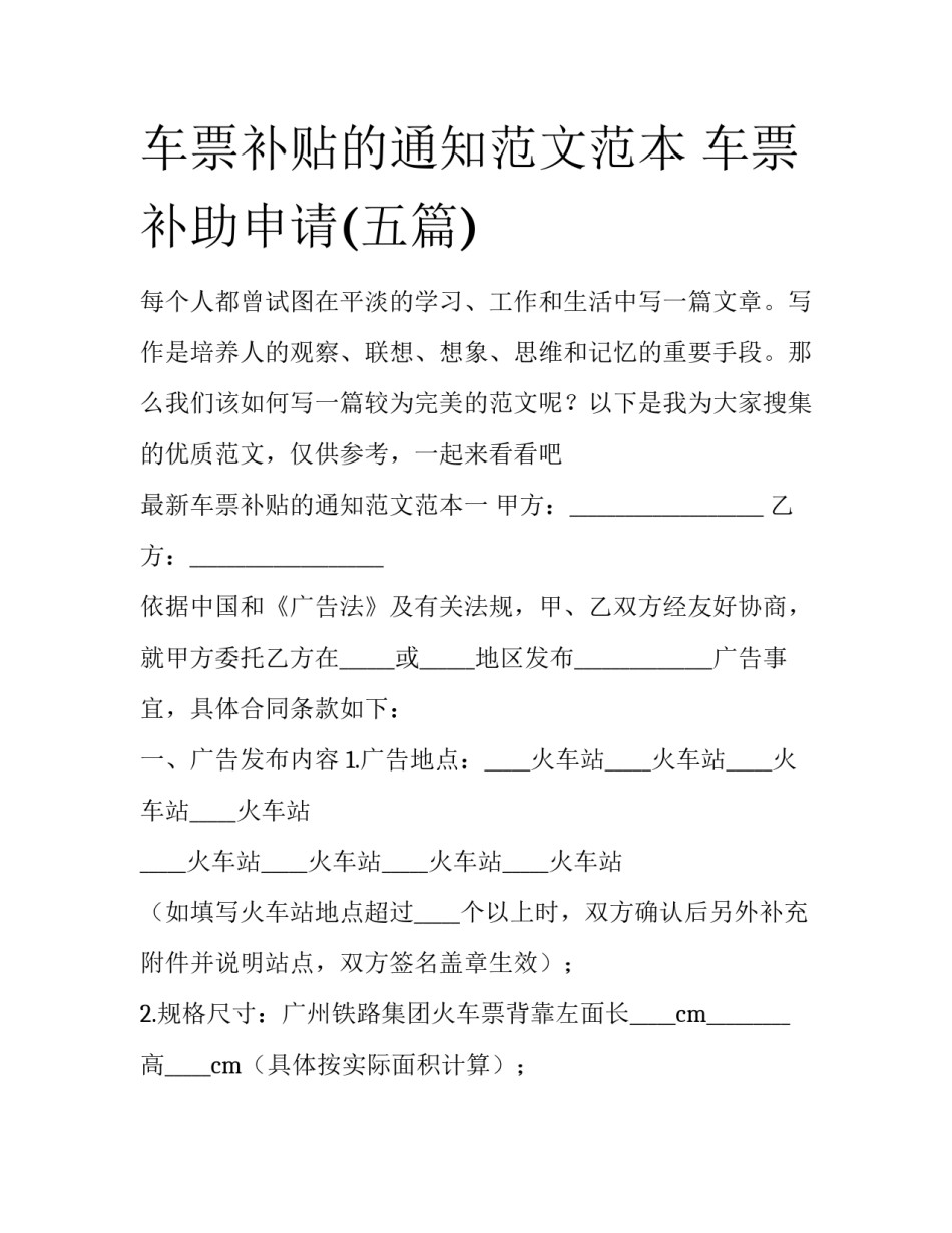 车票补贴的通知范文范本 车票补助申请(五篇)_第1页