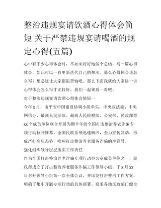整治违规宴请饮酒心得体会简短 关于严禁违规宴请喝酒的规定心得(五篇)