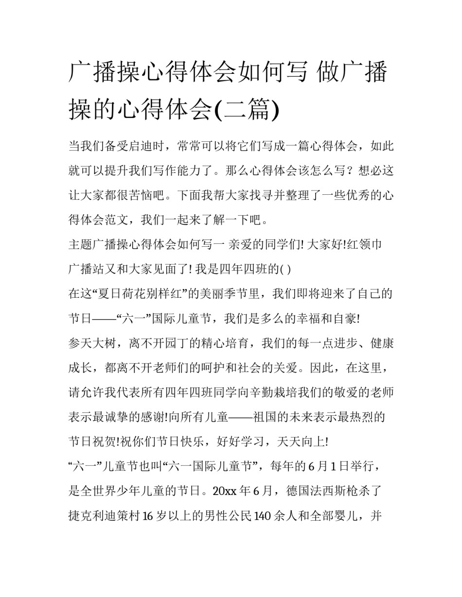 广播操心得体会如何写 做广播操的心得体会(二篇)_第1页