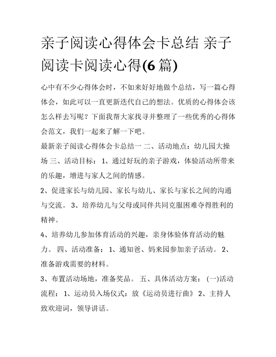 亲子阅读心得体会卡总结 亲子阅读卡阅读心得(6篇)_第1页
