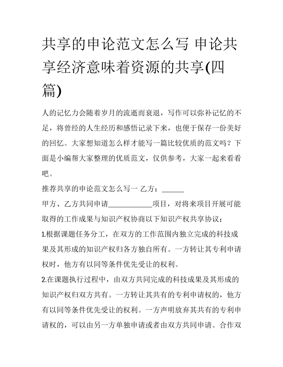 共享的申论范文怎么写 申论共享经济意味着资源的共享(四篇)_第1页