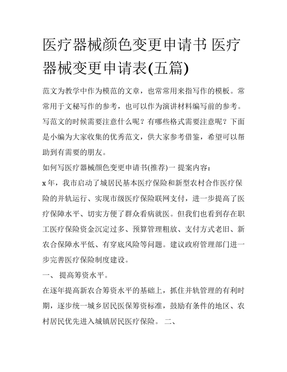 医疗器械颜色变更申请书 医疗器械变更申请表(五篇)_第1页