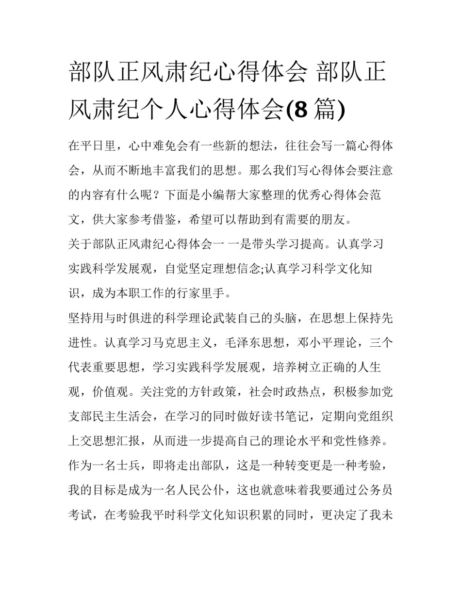 部队正风肃纪心得体会 部队正风肃纪个人心得体会(8篇)_第1页